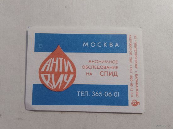 Спичечные этикетки БЭФ. Анонимное обследование на СПИД. Москва
