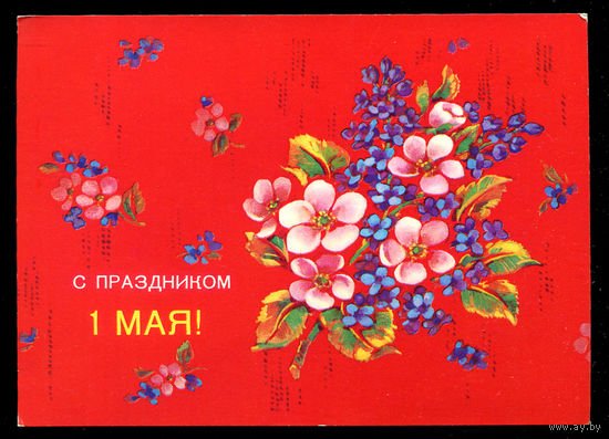 С праздником 1 мая! Худ. И. Дергилев. 1988