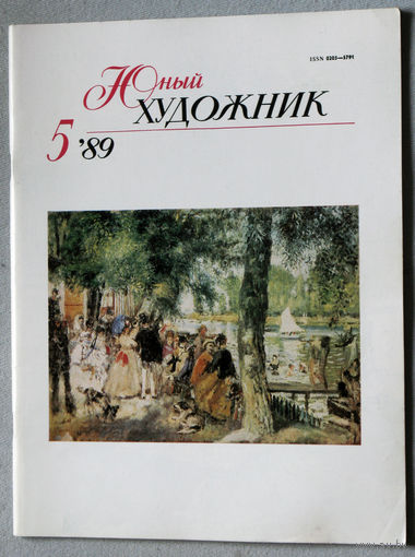 Юный художник номер 5 1989