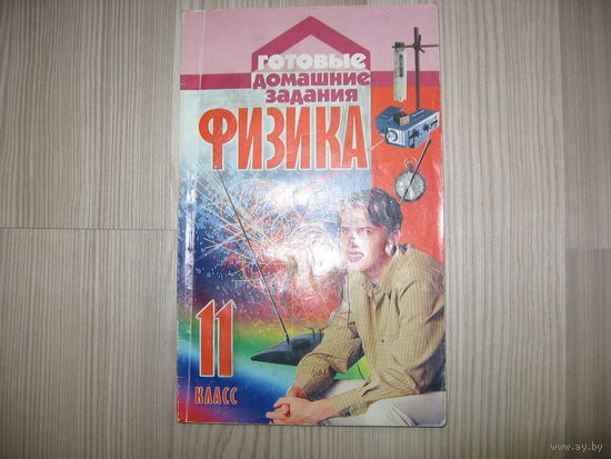 Физика 11 класс.  Готовые домашние задания.В.В. Жилко, А.В. Лавриненко, Л.Г. Марковича