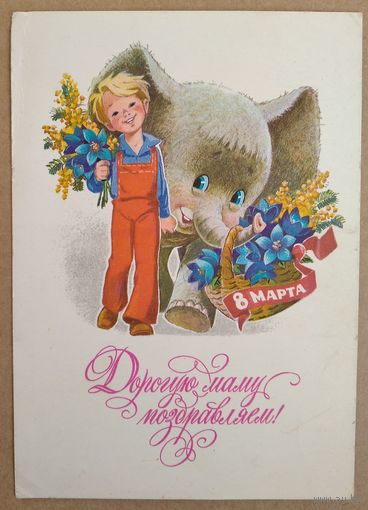 Зарубин В. Дорогую маму поздравляем! 8 марта. 1978 г. ПК. Прошла почту.