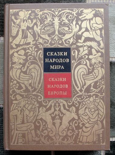 Сказки народов мира. Том IV. Сказки народов Европы.