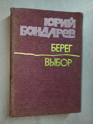 Юрий Бондарев "Берег. Выбор"