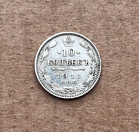 10 копеек 1911 год.