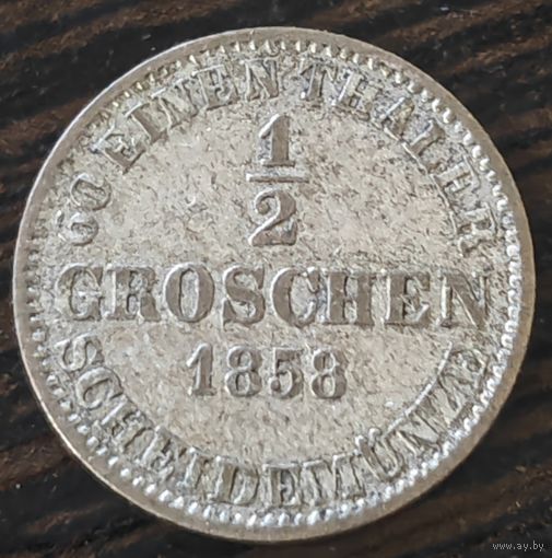 Германия, Ганновер 1/2 грош 1858 года. B