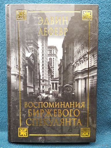 Э. Лефевр Воспоминания биржевого спекулянта