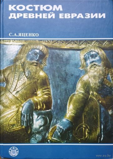 Яценко С. А. "Костюм Древней Евразии" серия "Культура Народов Востока"