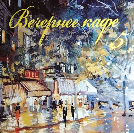 Вечернее Кафе 5