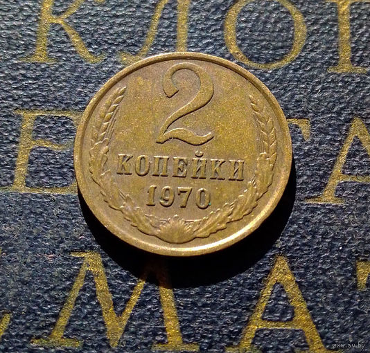 2 копейки 1970 СССР #62