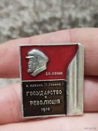 Государство и революция