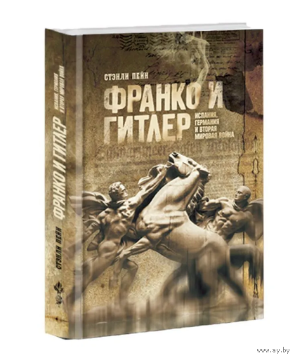 Франко и Гитлер: Испания, Германия и Вторая мировая война. Стэнли Пейн.