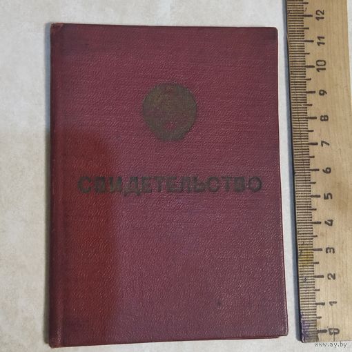 Свидетельство. МВД СССР. Повышение квалификации. Выдано в местах лишения свободы. УЖ 15/14. 1971 год.