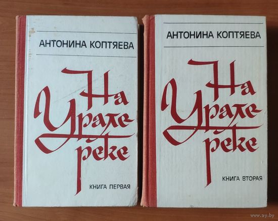 Антонина Коптяева. На Урале реке (цена указана за комплект в двух книгах)