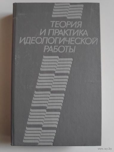 Теория и практика идеологической работы. Учебное пособие. Академия общественных наук при ЦК КПСС.