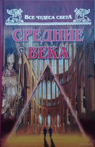 Все чудеса света. Средние века