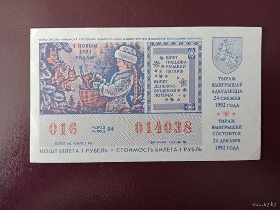 Лотерейный билет БССР 1992