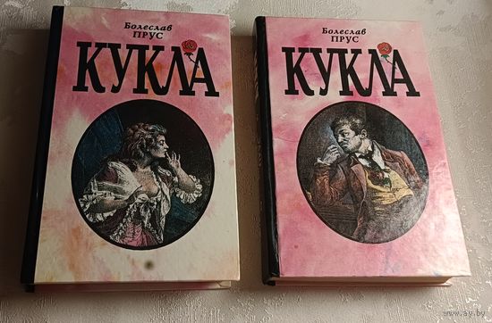 Прус Болеслав. Кукла. Роман. В 2 частях (комплект). 1994