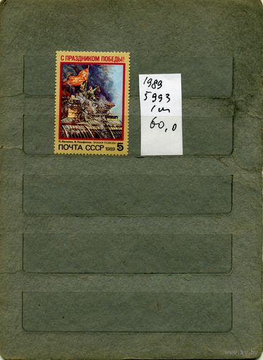 СССР, 1989,С празником .победы , серия 1м, ( на "СКАНЕ" справочно приведены номера и цены по ЗАГОРСКОМУ)
