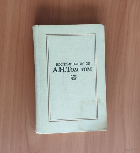 Воспоминания об А.Н. Толстом