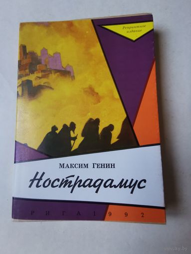 Генин. Нострадамус 1992г