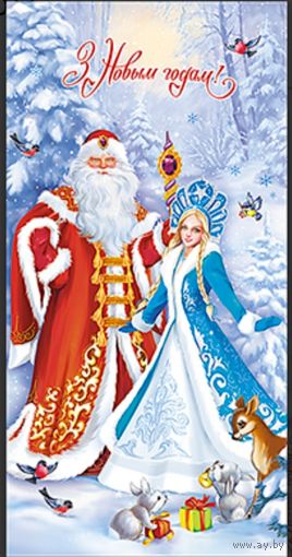 С Новым годом! Снегурочка и Дед Мороз. Открытка+ конверт