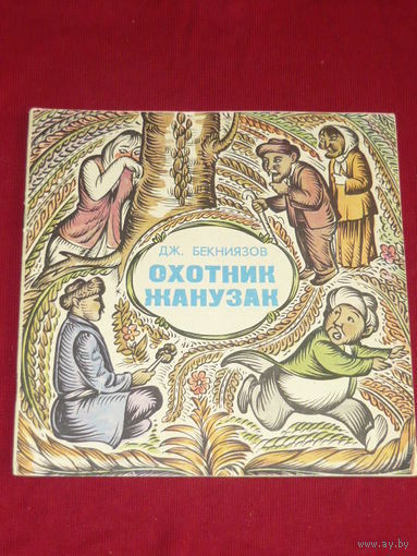 Дж. Бекниязов Охотник Жанузак