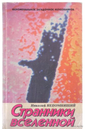 Непомнящий Н. Странники Вселенной. НЛО в истории человечества.
