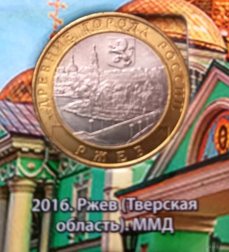 10 рублей 2016 Ржев.ММД.