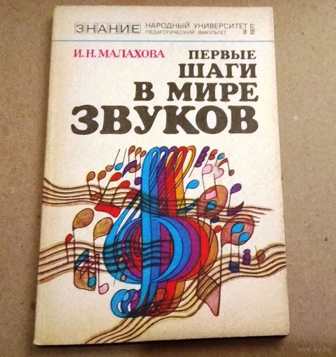 "Первые шаги в мире звуков" Серия "Знание" Народный университет (педагогический факультет)