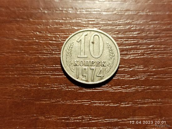 10 копеек 1974