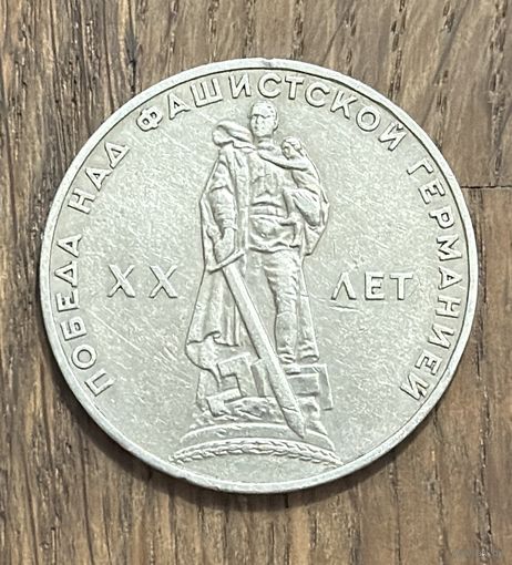 СССР 1 Юбилейный Рубль 1965г.