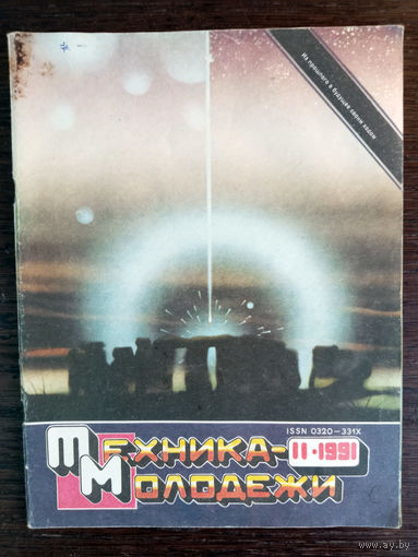 Техника – Молодёжи. N11. 1991