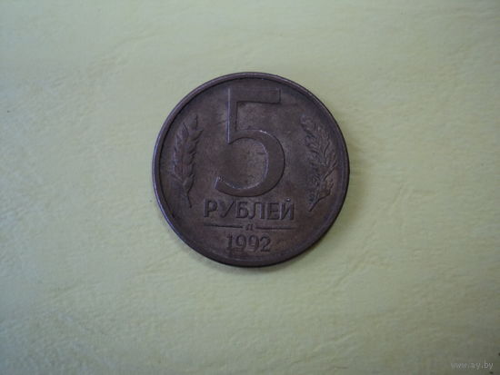 5 рублей 1992 года РФ