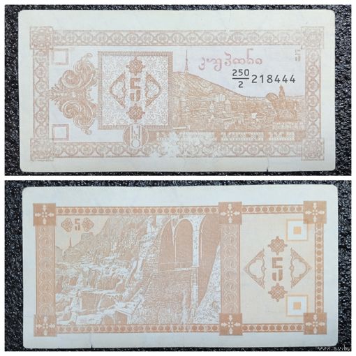 5 купонов Грузия обр. 1993 г. (2-й выпуск)