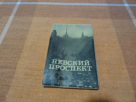 Набор фотографий "Невский проспект", 1974 год, 6 *9 см, тир. 50000