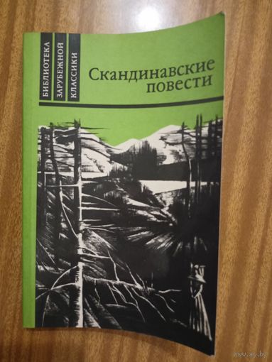 Скандинавские повести. Герман Банг "У дороги", Вильхельм Муберг "Мужняя жена", Терье Стиген "На пути к границе" из серии "Библиотека зарубежной классики"