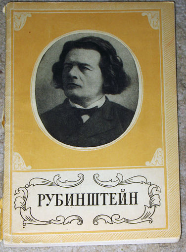 Т.Хопрова Антон Григорьевич Рубинштейн 1829 - 1894 Краткий очерк жизни и творчества.