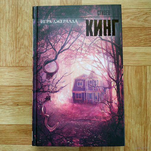 Стивен Кинг - Игра Джералда