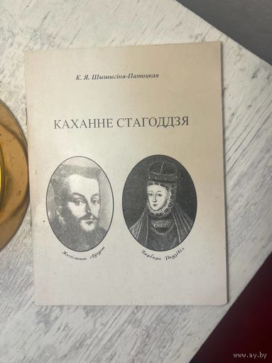 Каханне Стагоддзя Шышыгіна-Патоцкая