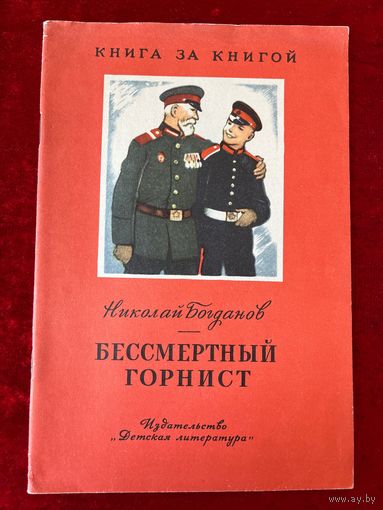 Н. Богданов. Бессмертный горнист. Рисунки В. Щеглова. Серия: Книга за книгой