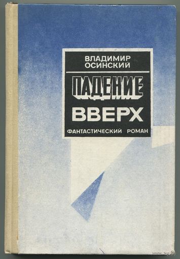 Владимир Осинский - "Падение вверх"