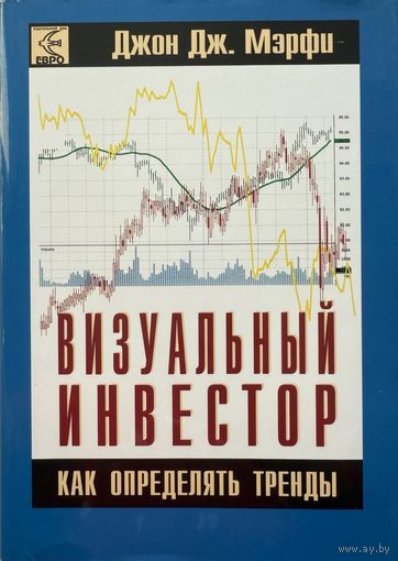 Мэрфи Джон Дж.	Визуальный инвестор. Как определять тренды	978-5-902537-12-0, 9785902537120	СмартБук	2010