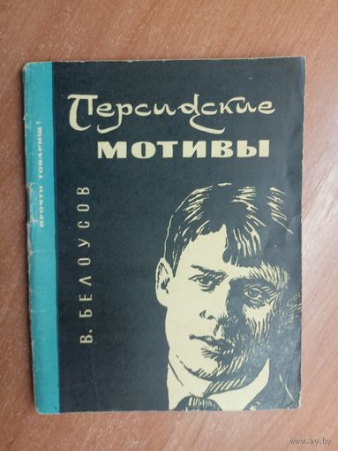 Владимир Белоусов "Персидские мотивы"