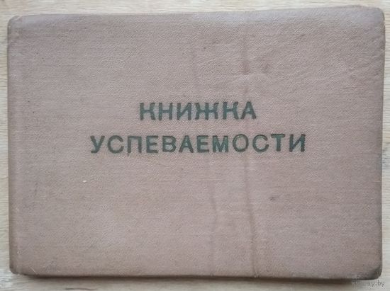 Книжка успеваемости. Минский автотехникум. 1959 г.