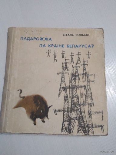 Падарожжа па краіне беларусаў. /7