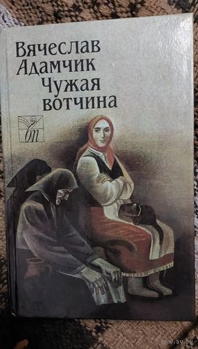 Адамчик Вячеслав. Чужая вотчина: Роман, рассказы: Пер. с белорус.Вступ. ст. Е. Г. Лецки. Мн. Маст. літ., 1989.- 400 с.  (Белорус. проза).