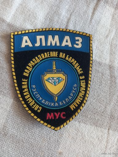 Шеврон-нашивка АЛМАЗ МВД.