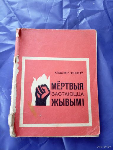 У.Фядотау"Мертвыя застаюцца жывымi"\017
