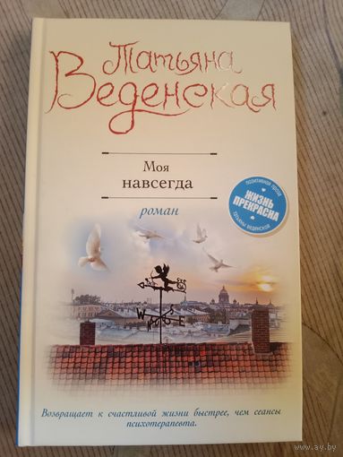 Татьяна Веденская Моя навсегда