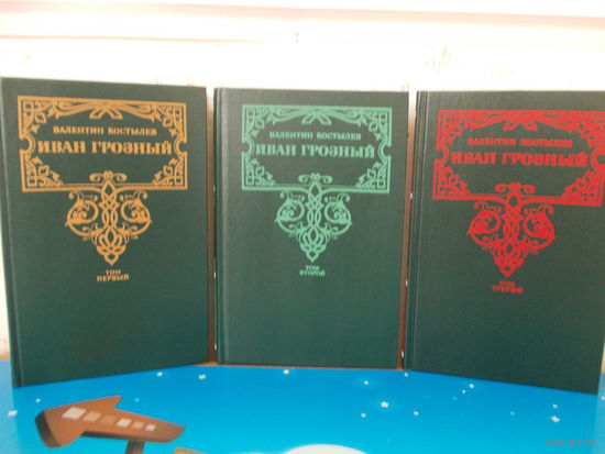 Валентин Костылев. Исторический роман "Иван Грозный" т.т.1-3.